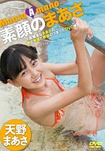 天野まあさ　『素顔のまあさ』