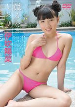 伊吹陽菜 『はるなのしおり』