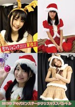2013年 アキバオンステージクリスマススペシャル