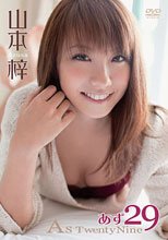 あず29～As TwentyNine～/山本梓