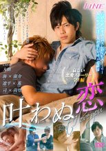 叶わぬ恋-But I love you- LINE