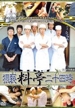 猥褻料亭二十四時
