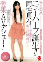 極上美系 ニューハーフ誕生！！ 両性具有だった美系男子は男女経験一切なし！！ 愛果AVデビュー！