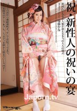祝・新性人の祝いの宴 : 遠藤かな