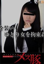「トイレを貸して下さい」一人暮らしの女宅浸入 + 飛び込み営業を装い　ゆとり女を拘束姦