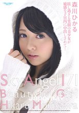 スカイエンジェル Vol.171 : 森川ひかる