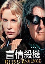 盲情殺機 Blind Revenge
