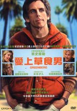 愛上草食男  Greenberg