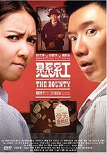 懸紅 The Bounty
