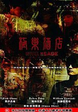 極樂酒店 Hotel De Sade