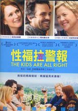 性福拉警報 The Kids Are All Right