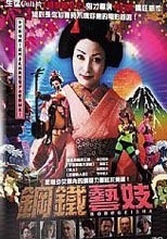 鋼鐵藝妓 Robo Geisha
