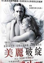 美麗破綻 All Good Things
