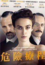 危險療程 A Dangerous Method