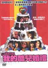我的酷兒婚禮 Queens