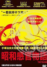 昭和感官物語 Tatsumi