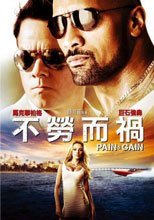 不勞而禍 Pain &amp; Gain