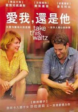 愛我，還是他 Take This Waltz