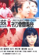 愛滋初體驗