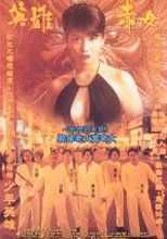 英雄赤女