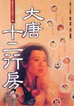 大唐十二行房