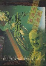 十大邪術