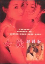 女歡謎情劫