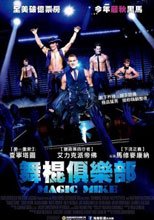 舞棍俱樂部 Magic Mike