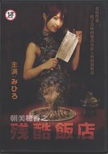 朝美穗香之殘酷飯店 Cruel Restaurant