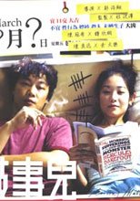 破事兒 Trivial Matters