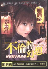 不倫的幻想