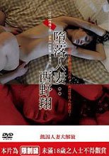墮落人妻：西野翔