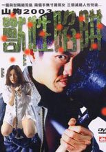 山狗2003獸性陷阱 Deadly Camp 2003