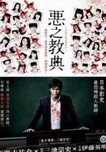 惡之教典 Lesson Of The Evil