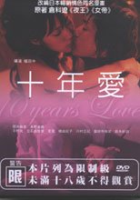 十年愛 Ten Years Love