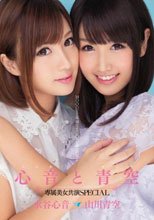 心音と青空 専属美女共演SPECIAL 水谷心音 山川青空.