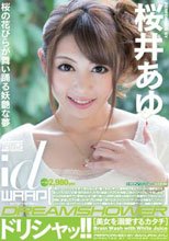 ドリシャッ！！ 桜井あゆ
