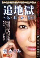 篠めぐみ 追地獄 ～あ・れ・か・ら～