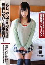 もし、やってみてダメだったら発売しないという約束で撮りました。 綾香（18歳）