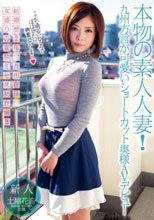 本物の素人人妻！九州方言が可愛い ショートカット奥様AVデビュー 土屋花音