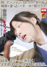同じマンションに住む小さい女の子に媚薬を塗り込んだチ○ポで即イラマ。結果、ねば～っと糸引くえずき汁まみれのイキ顔で淫乱化。