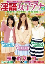 淫語女子アナ 4 THEモーニングニュースSHOW