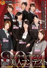 ミス ソフト・オン・デマンド 社内美人コンテスト2014_