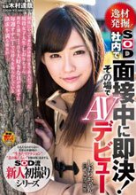 逸材発掘！SOD社内で面接中に即決！その場でAVデビュー しおりちゃん（21歳、大学3年生）