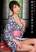 秘めやかな人妻の昼と夜 大江友紀_