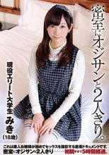 密室にオジサンと2人きり。現役エリート大学生みき（18歳）