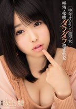 中年オジサン×美少女 唾液・接吻ダラダラ濃密性交 安土結