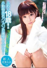 ふわり18歳！小動物系おパイパンお嬢様AVデビュー 宮澤みほ
