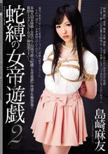 蛇縛の女帝遊戯 2 島崎麻友