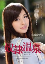 奴隷温泉 新山沙弥